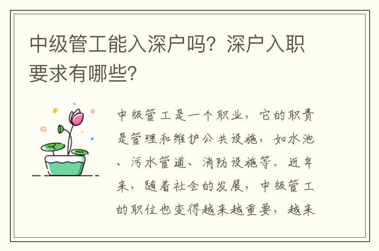 中級(jí)管工能入深戶嗎？深戶入職要求有哪些？