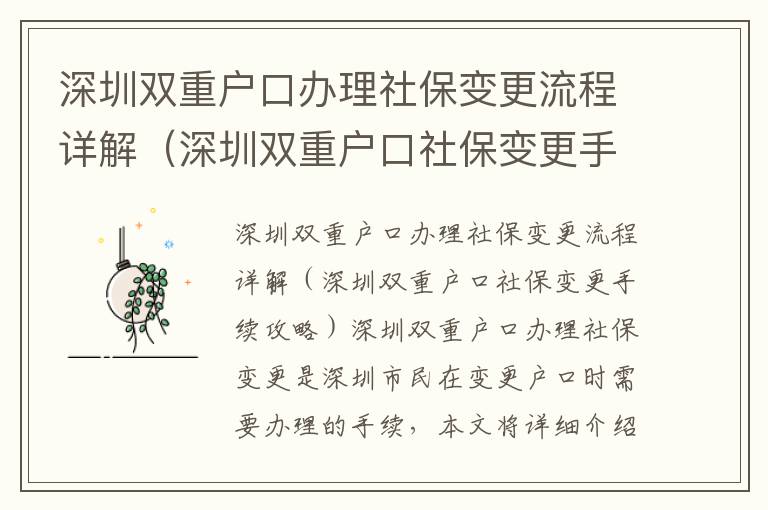 深圳雙重戶口辦理社保變更流程詳解（深圳雙重戶口社保變更手續(xù)攻略）