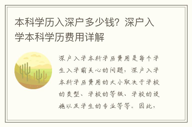 本科學(xué)歷入深戶多少錢？深戶入學(xué)本科學(xué)歷費用詳解