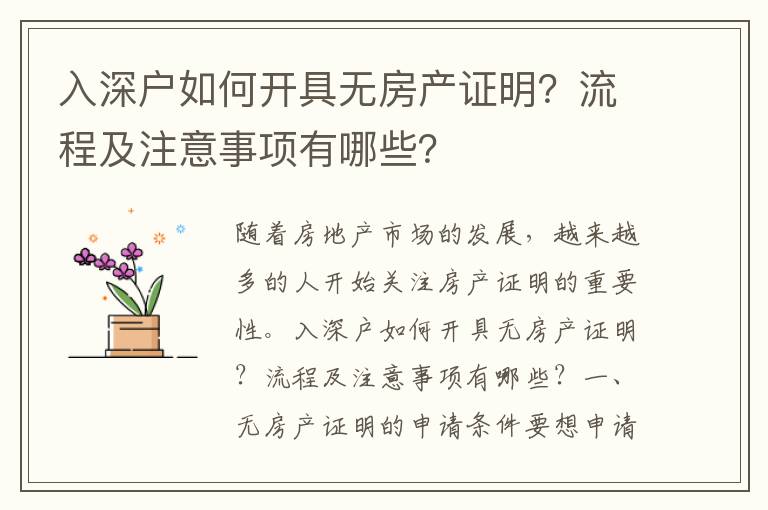入深戶如何開(kāi)具無(wú)房產(chǎn)證明？流程及注意事項(xiàng)有哪些？
