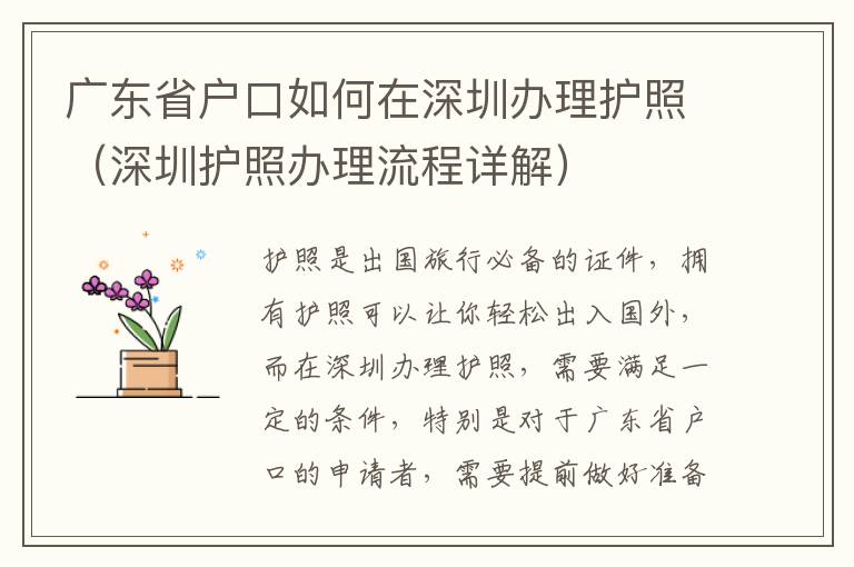 廣東省戶口如何在深圳辦理護(hù)照（深圳護(hù)照辦理流程詳解）