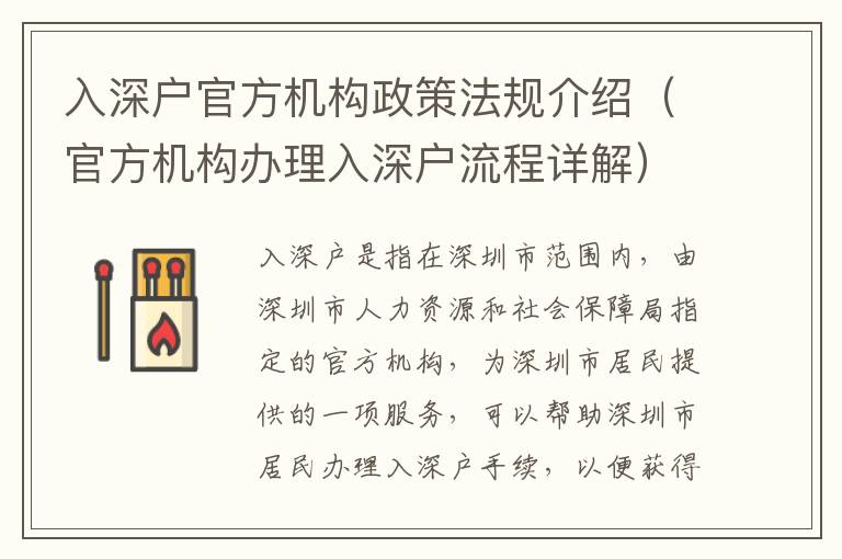 入深戶官方機(jī)構(gòu)政策法規(guī)介紹（官方機(jī)構(gòu)辦理入深戶流程詳解）
