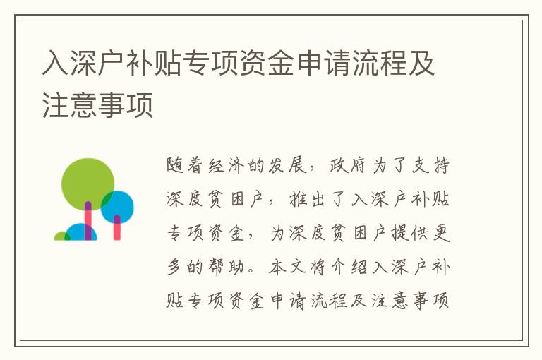 入深戶補(bǔ)貼專項(xiàng)資金申請(qǐng)流程及注意事項(xiàng)