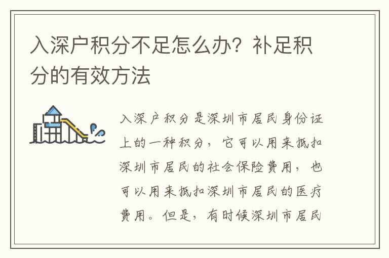 入深戶積分不足怎么辦？補足積分的有效方法