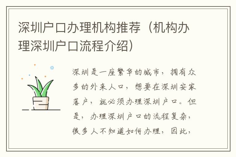 深圳戶口辦理機構(gòu)推薦（機構(gòu)辦理深圳戶口流程介紹）