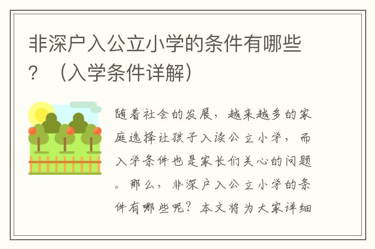 非深戶入公立小學(xué)的條件有哪些？（入學(xué)條件詳解）