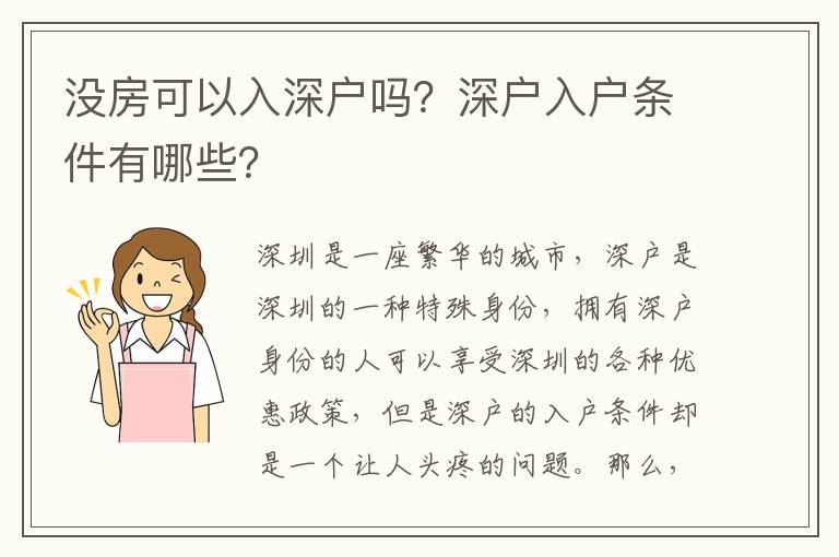 沒房可以入深戶嗎？深戶入戶條件有哪些？