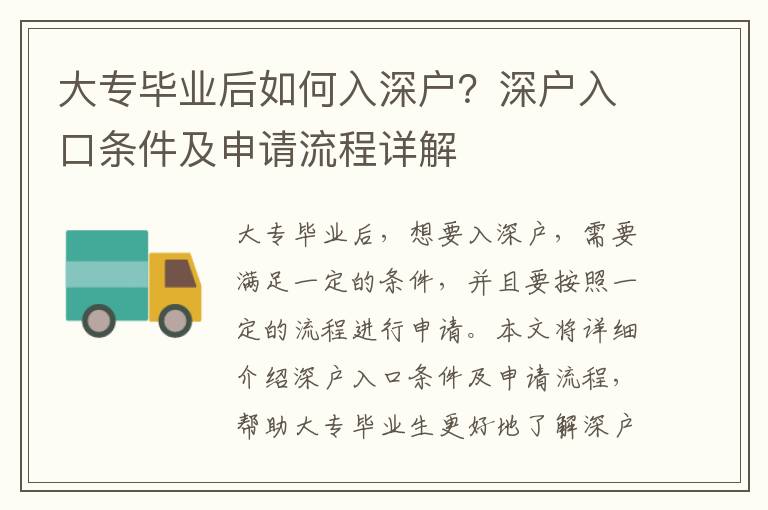 大專畢業后如何入深戶？深戶入口條件及申請流程詳解