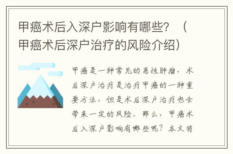 甲癌術后入深戶影響有哪些？（甲癌術后深戶治療的風險介紹）