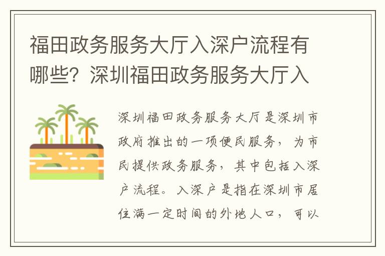 福田政務服務大廳入深戶流程有哪些？深圳福田政務服務大廳入深戶必備材料清單
