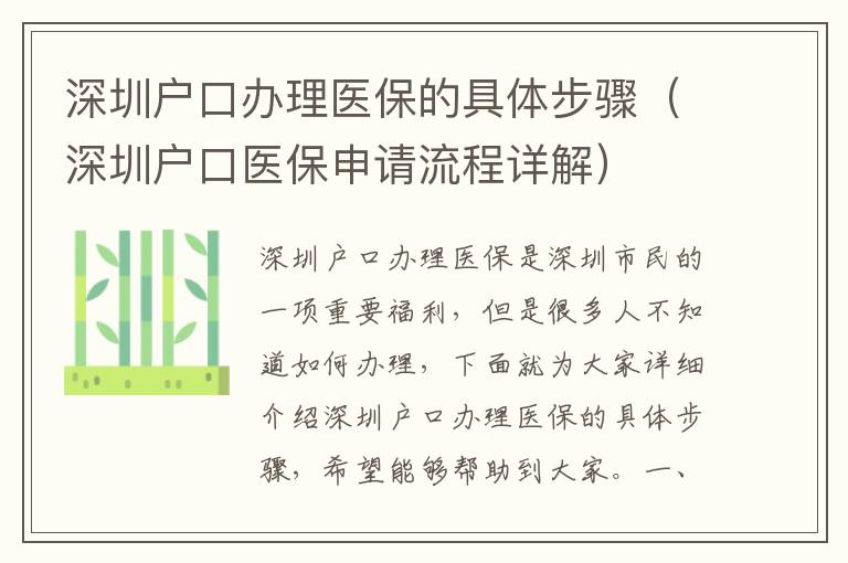 深圳戶口辦理醫保的具體步驟（深圳戶口醫保申請流程詳解）