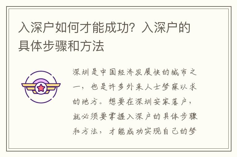 入深戶如何才能成功？入深戶的具體步驟和方法