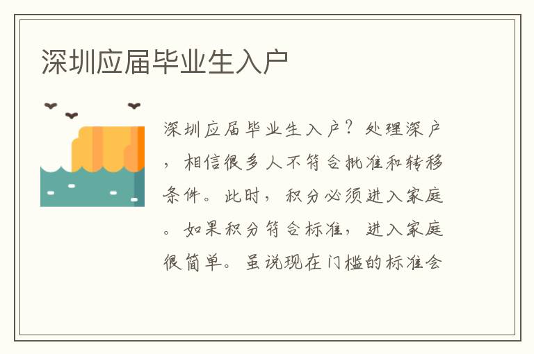 深圳應(yīng)屆畢業(yè)生入戶(hù)