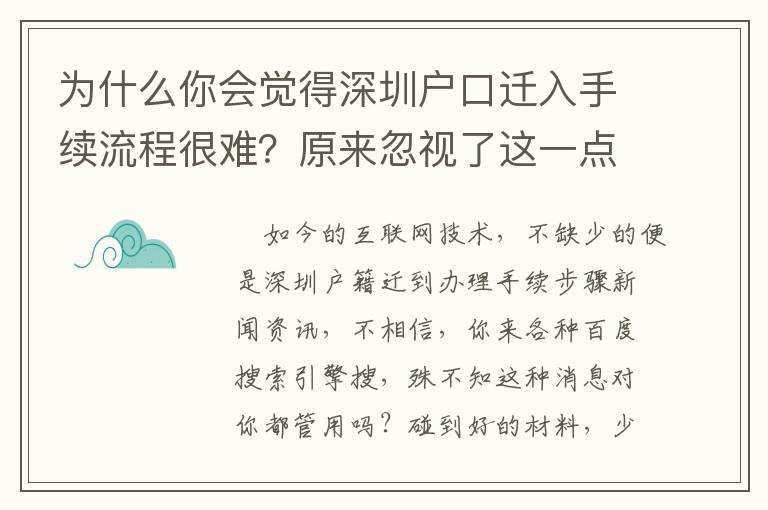 為什么你會覺得深圳戶口遷入手續(xù)流程很難？原來忽視了這一點