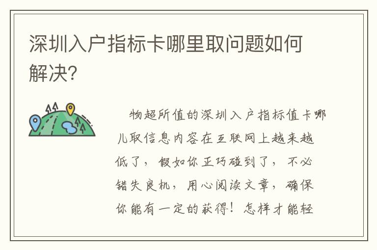 深圳入戶指標(biāo)卡哪里取問(wèn)題如何解決？