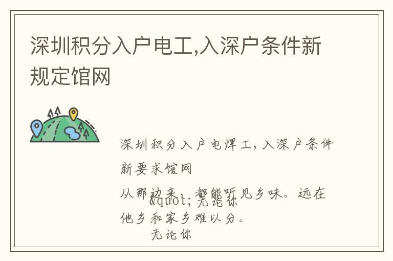 深圳積分入戶(hù)電工,入深戶(hù)條件新規(guī)定館網(wǎng)