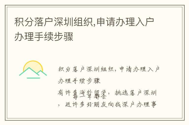 積分落戶深圳組織,申請辦理入戶辦理手續(xù)步驟