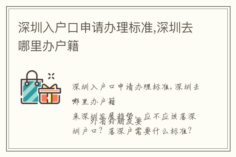 深圳入戶口申請辦理標(biāo)準(zhǔn),深圳去哪里辦戶籍