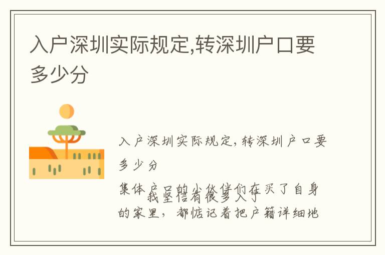 入戶深圳實(shí)際規(guī)定,轉(zhuǎn)深圳戶口要多少分