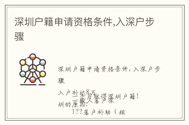深圳戶籍申請資格條件,入深戶步驟