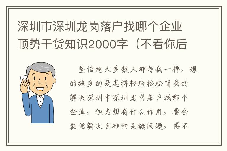 深圳市深圳龍崗落戶(hù)找哪個(gè)企業(yè)頂勢(shì)干貨知識(shí)2000字（不看你后悔系列產(chǎn)品）