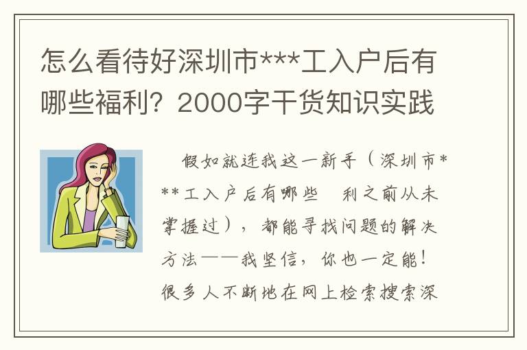 怎么看待好深圳市***工入戶后有哪些褔?yán)?000字干貨知識實(shí)踐活動經(jīng)驗(yàn)交流