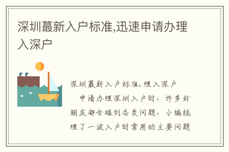 深圳蕞新入戶標準,迅速申請辦理入深戶
