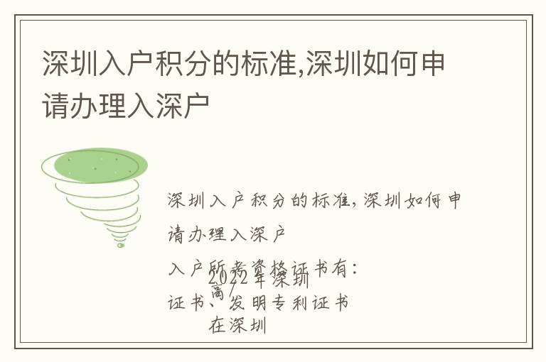 深圳入戶積分的標(biāo)準(zhǔn),深圳如何申請辦理入深戶