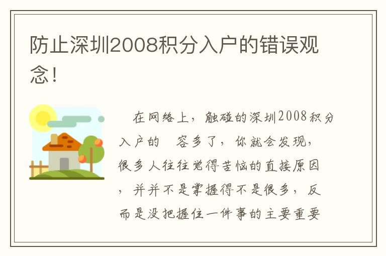 防止深圳2008積分入戶的錯誤觀念！