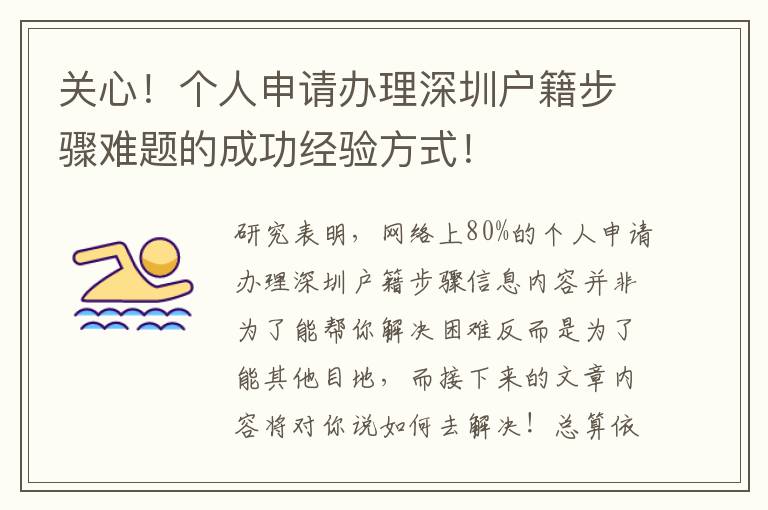 關心！個人申請辦理深圳戶籍步驟難題的成功經驗方式！