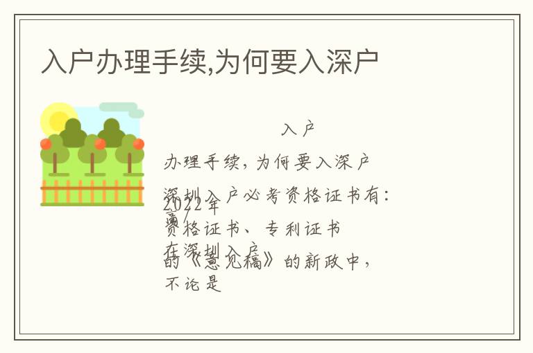 入戶辦理手續(xù),為何要入深戶