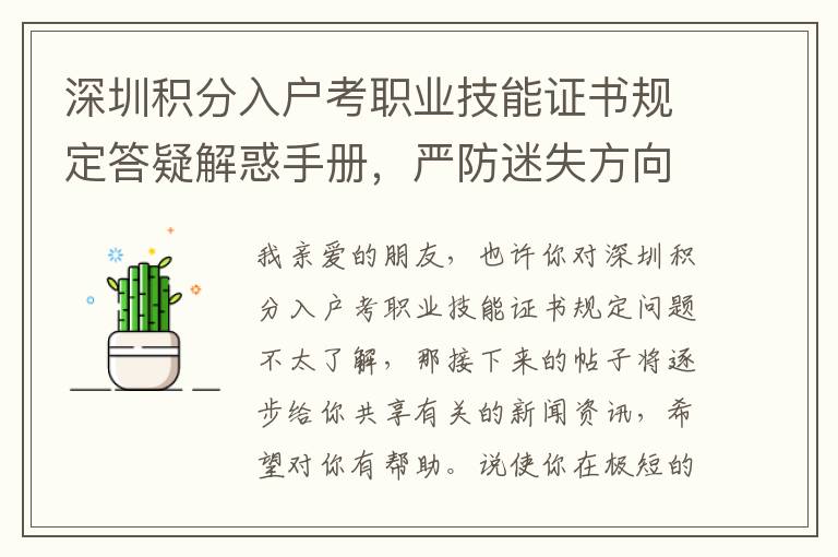 深圳積分入戶考職業技能證書規定答疑解惑手冊，嚴防迷失方向