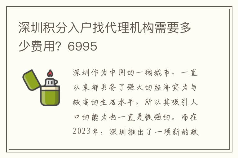 深圳積分入戶找代理機(jī)構(gòu)需要多少費(fèi)用？6995