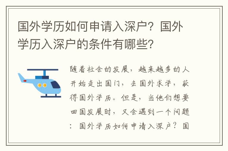 國外學(xué)歷如何申請入深戶？國外學(xué)歷入深戶的條件有哪些？
