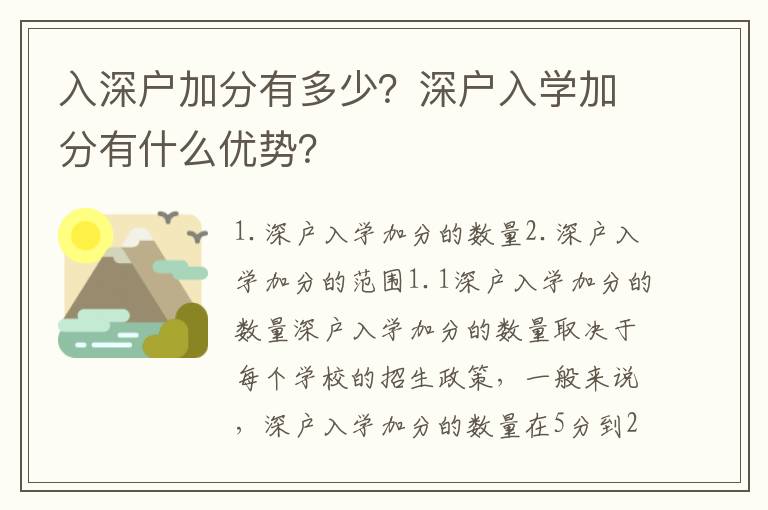 入深戶加分有多少？深戶入學(xué)加分有什么優(yōu)勢(shì)？