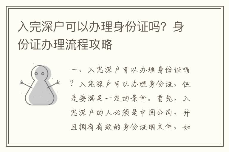 入完深戶可以辦理身份證嗎？身份證辦理流程攻略