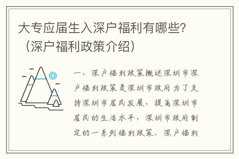 大專應屆生入深戶福利有哪些？（深戶福利政策介紹）