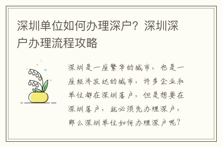 深圳單位如何辦理深戶？深圳深戶辦理流程攻略