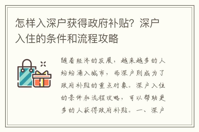 怎樣入深戶獲得政府補(bǔ)貼？深戶入住的條件和流程攻略