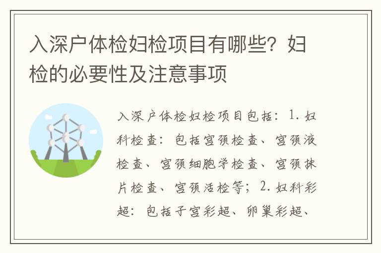 入深戶體檢婦檢項目有哪些？婦檢的必要性及注意事項