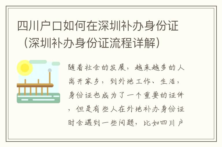 四川戶口如何在深圳補辦身份證（深圳補辦身份證流程詳解）
