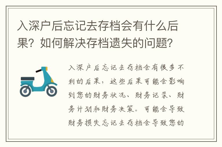 入深戶后忘記去存檔會(huì)有什么后果？如何解決存檔遺失的問(wèn)題？