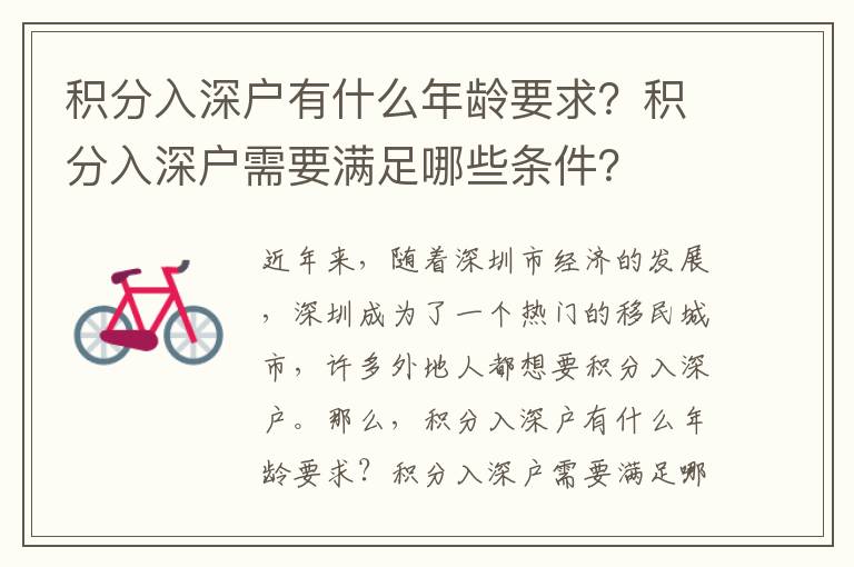 積分入深戶有什么年齡要求？積分入深戶需要滿足哪些條件？