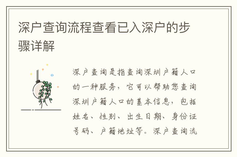 深戶查詢流程查看已入深戶的步驟詳解