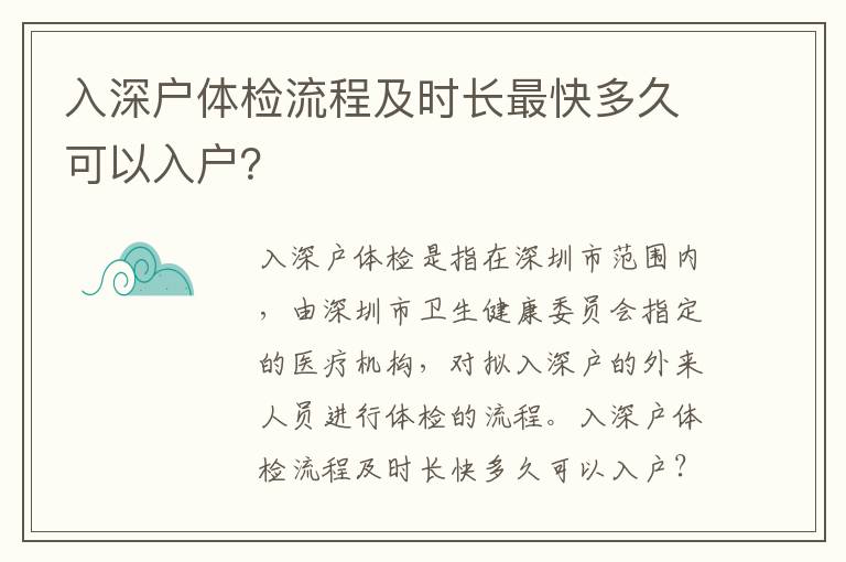 入深戶體檢流程及時長最快多久可以入戶？