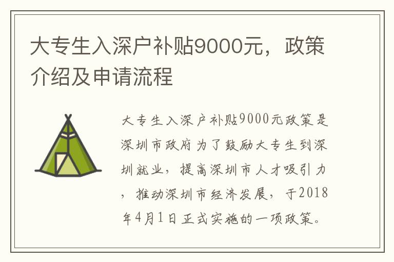 大專生入深戶補(bǔ)貼9000元，政策介紹及申請流程