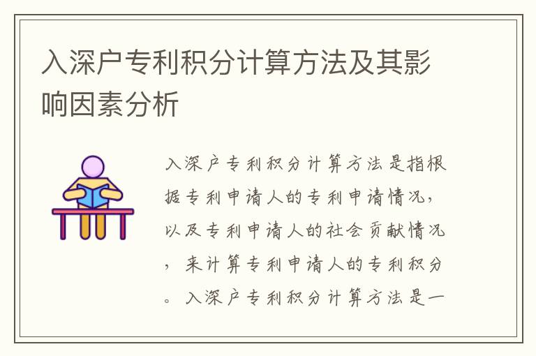 入深戶專利積分計(jì)算方法及其影響因素分析