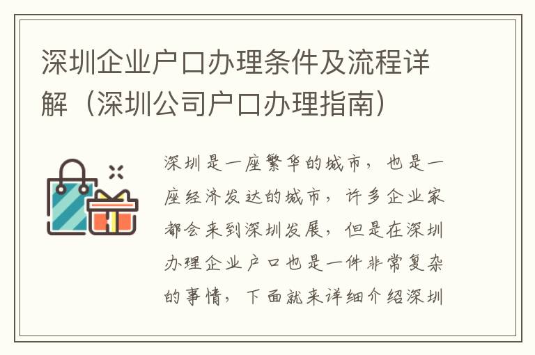 深圳企業(yè)戶口辦理?xiàng)l件及流程詳解（深圳公司戶口辦理指南）