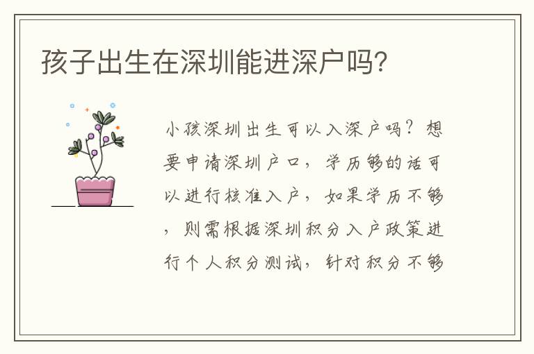 孩子出生在深圳能進(jìn)深戶嗎？
