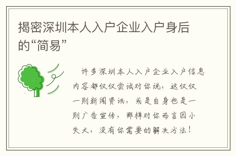 揭密深圳本人入戶(hù)企業(yè)入戶(hù)身后的“簡(jiǎn)易”
